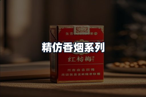精仿香烟系列